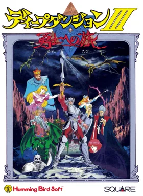 Deep Dungeon III - Yuushi e no Tabi (Japan) box cover front